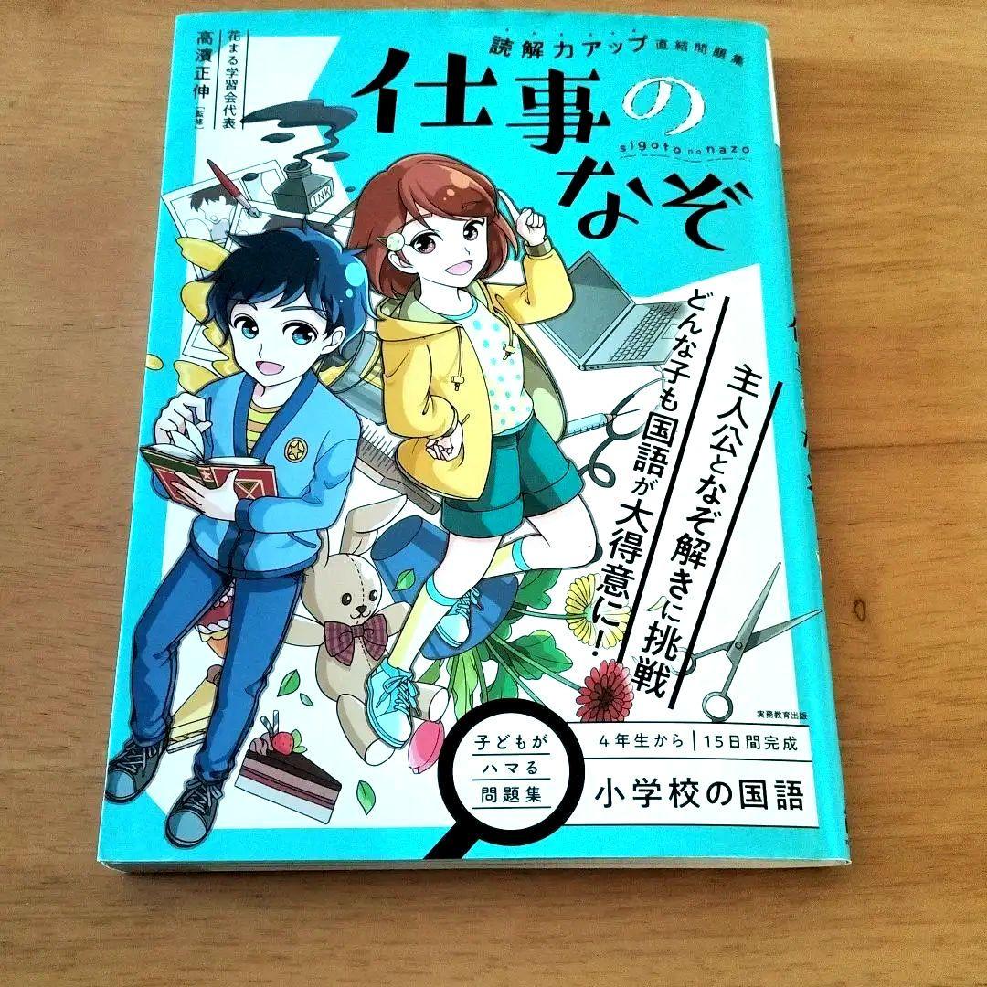 小学校の国語 読解力アップ直結問題集 仕事のなぞ 画像1