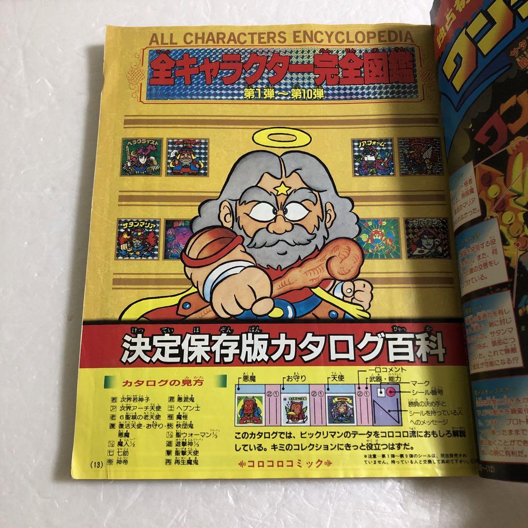 優待特典一覧 コロコロコミックスペシャル増刊号 ビックリマン超特集＋No.2 趣味