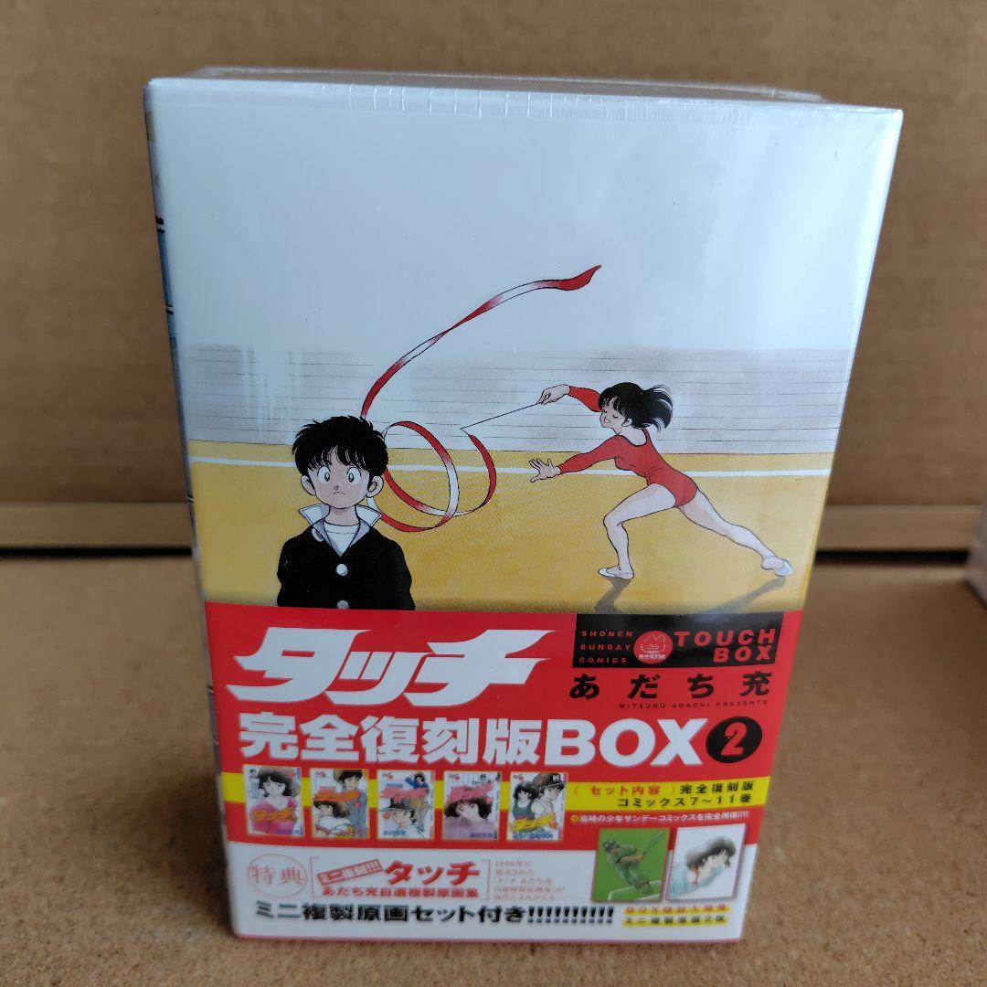 冬ギフト  新品未開封品 タッチ あだち充 復刻版 全巻 BOX入り 全26巻 完全 全巻セット