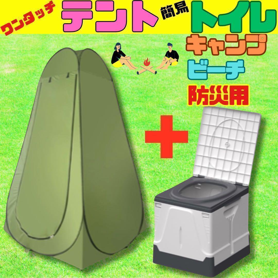 簡易トイレ　ワンタッチテント　新品　未使用　キャンプ　防災用品　ポータブル