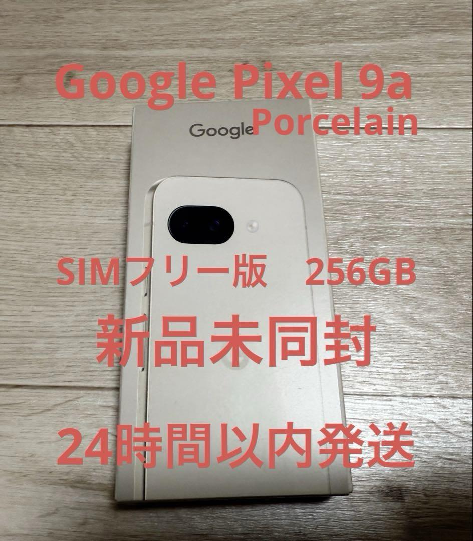 Google Pixel9a Porcelain 256GB 新品未同封