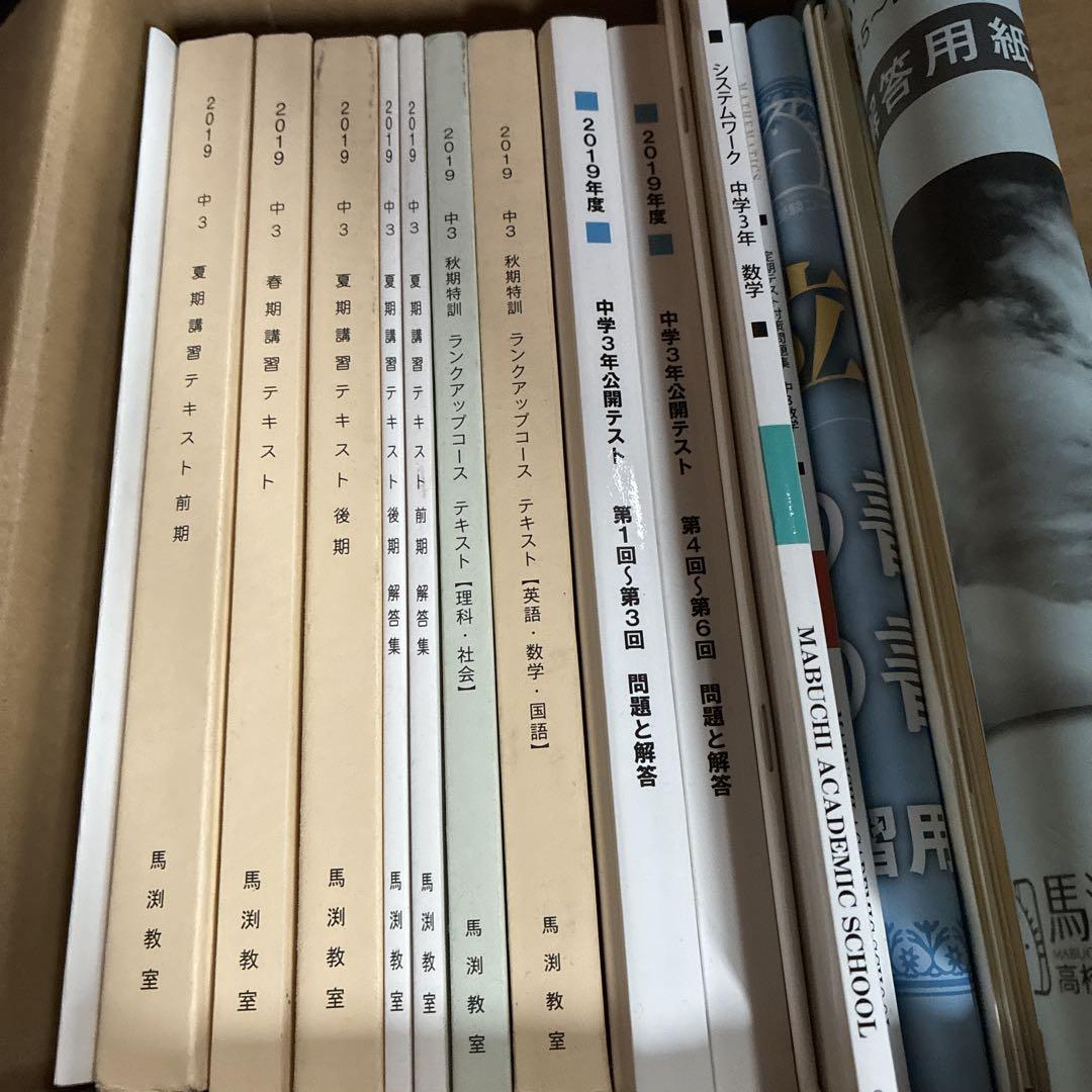 馬淵教室中学三年受験対策