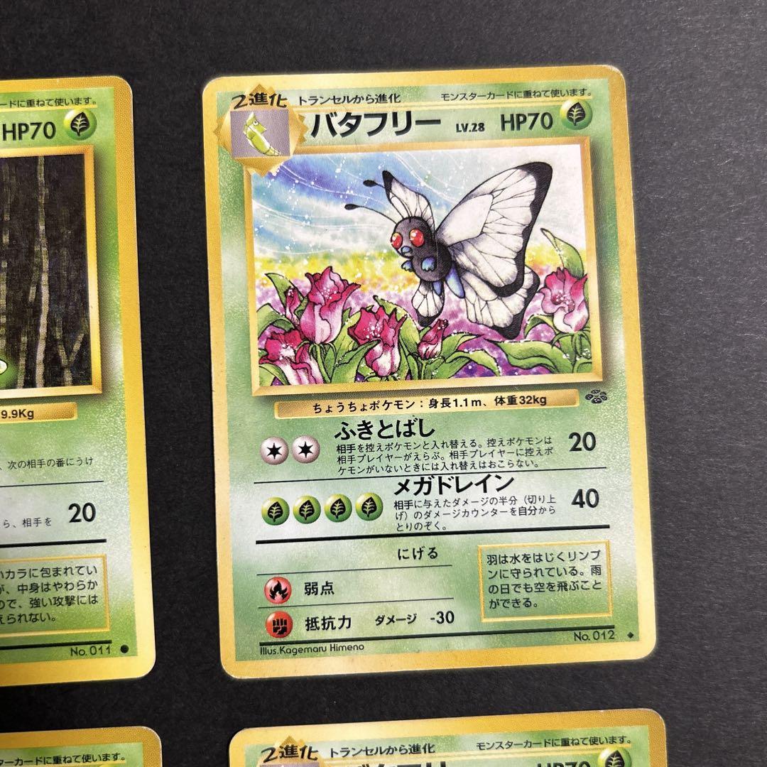 ポケモンカード バタフリー トランセル キャタピー 旧裏 各1枚