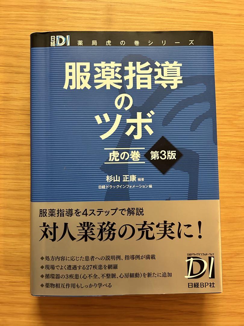 オンライン ストア本・雑誌・漫画 - 服薬指導のツボ 虎の巻 第3版