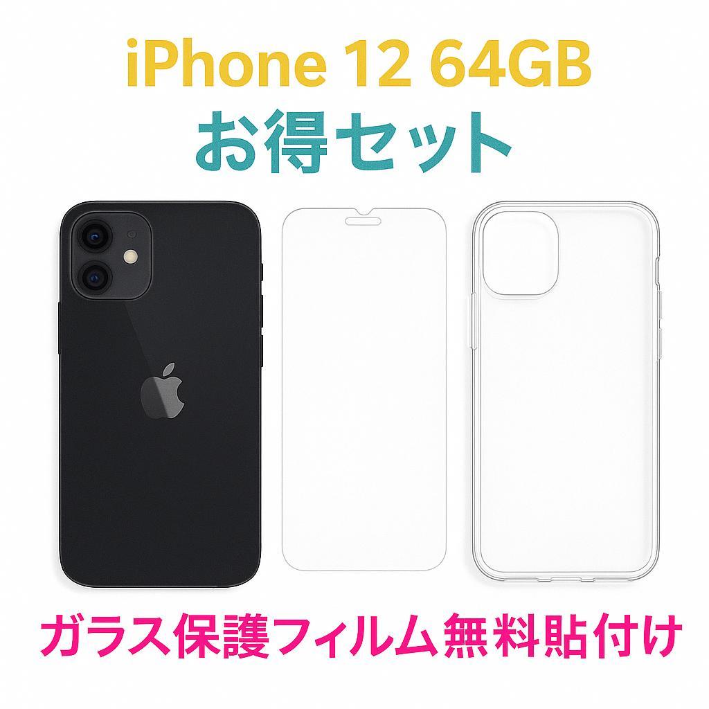 iPhone 12 64GB バッテリー86% SIMロック解除済み -7697