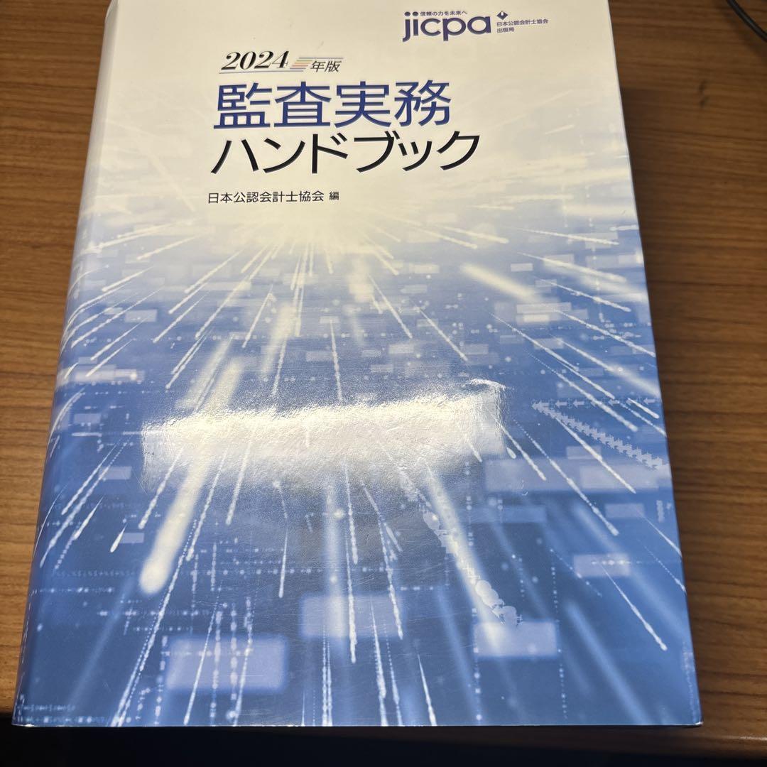 特価商品  監査実務ハンドブック2024年版-購入お値下 ビジネス・経済