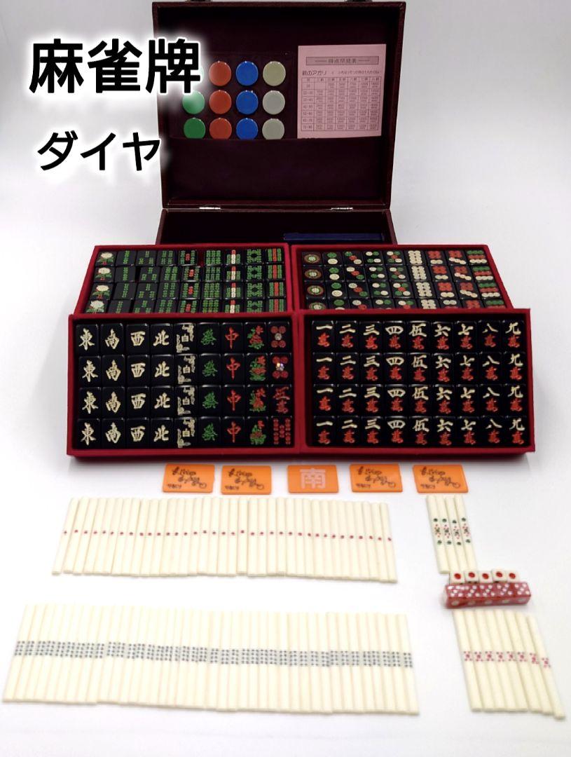 【美品】高級黒雀牌 麻雀牌 ダイヤ 黒色 やきとり