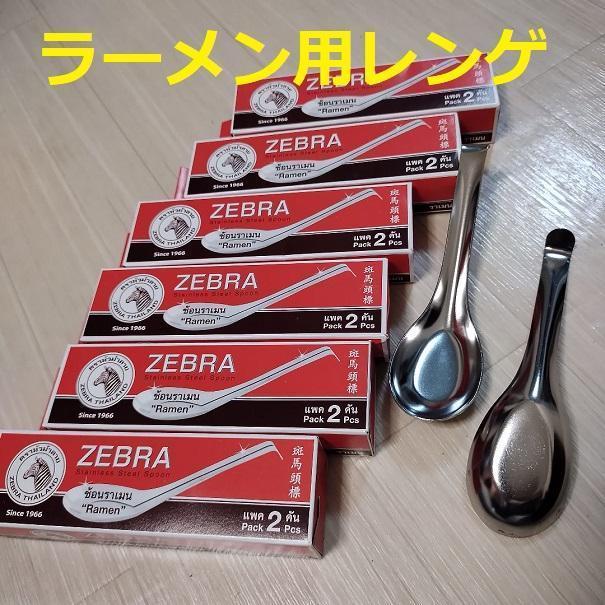 12本ラーメン レンゲ zebra ゼブラ ステンレススープンキャンプ用