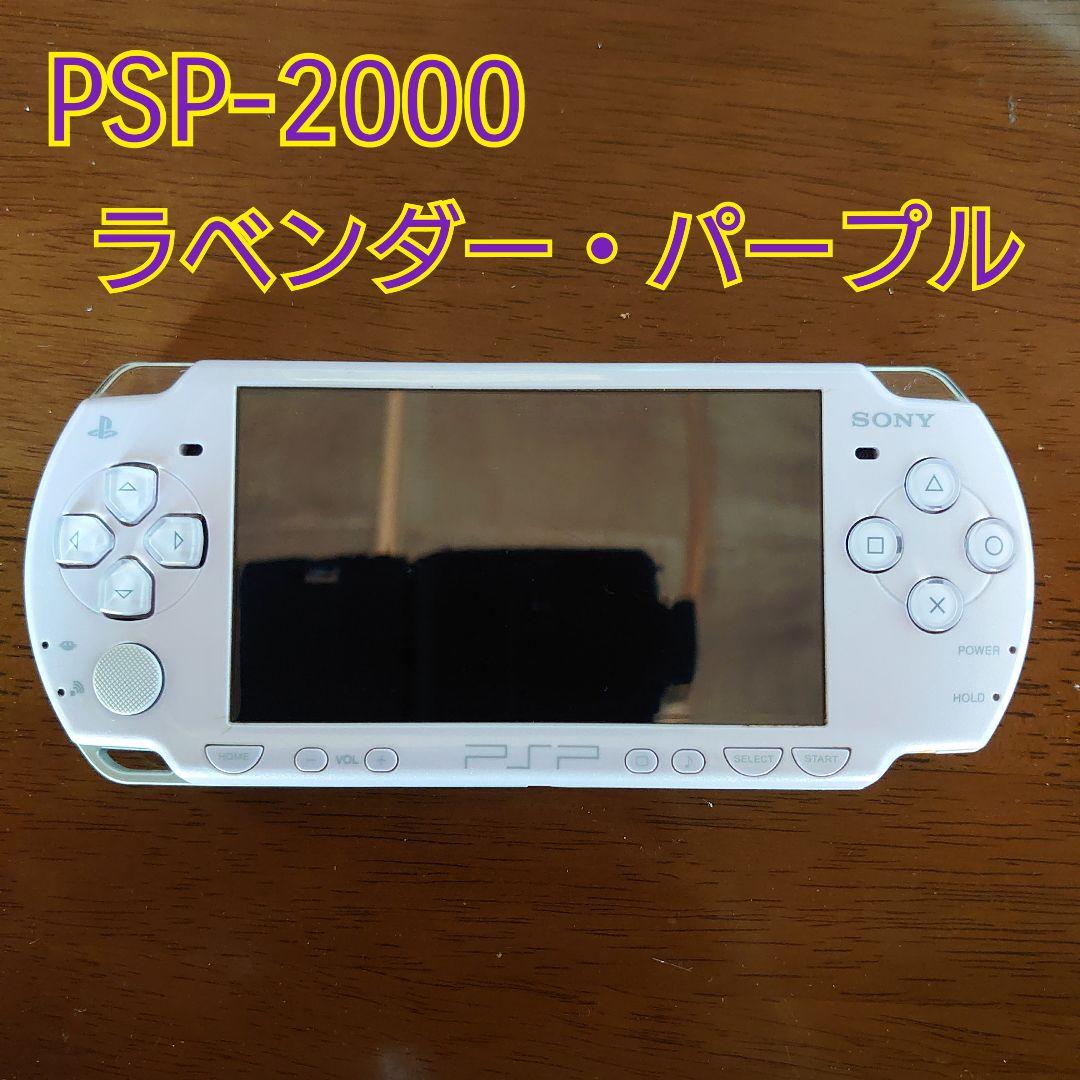 PSP2000 本体 ラベンダー・パープル 【ジャンク】 - メルカリ