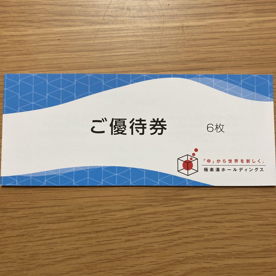 極楽湯　株主優待