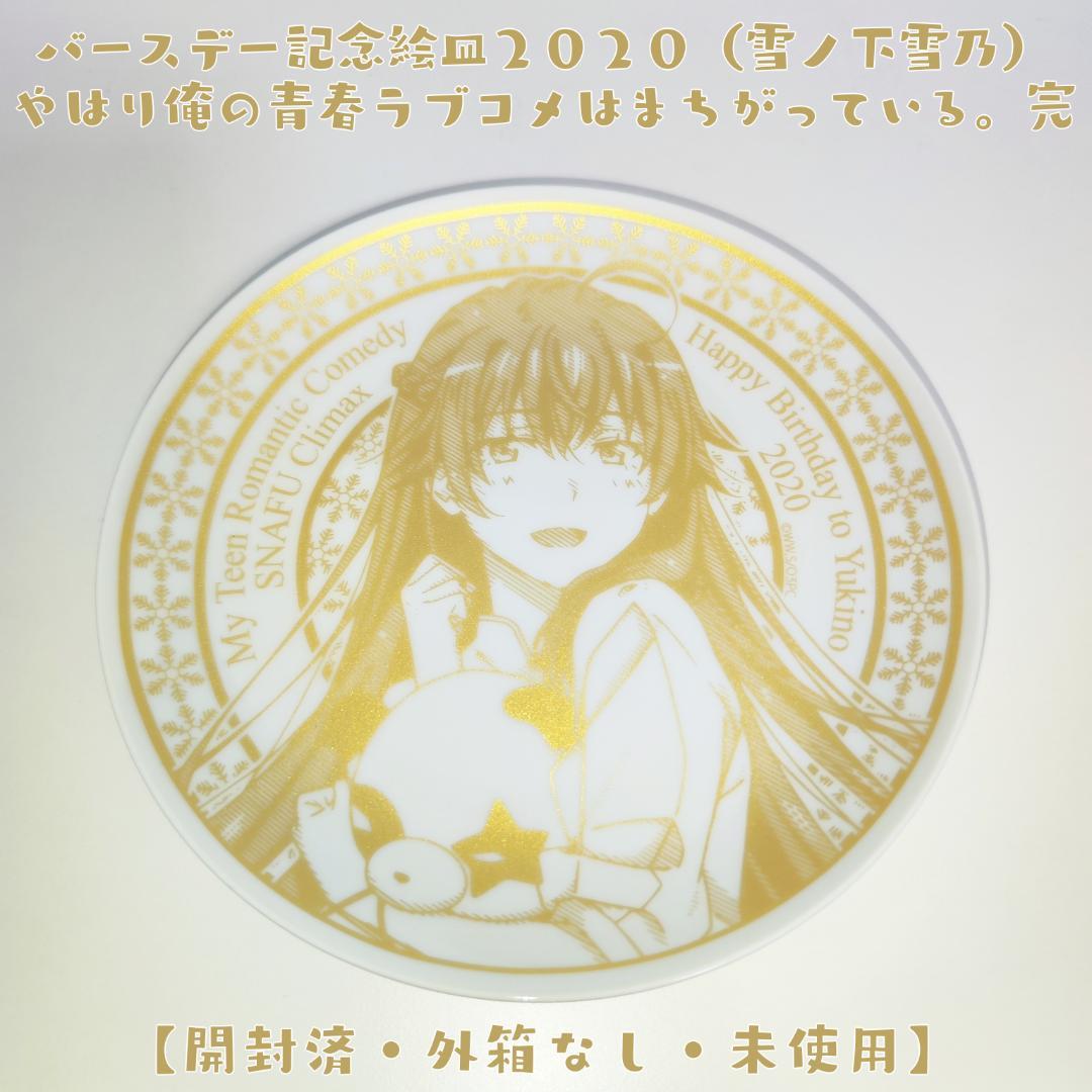 バースデー記念絵皿2020／雪ノ下雪乃／やはり俺の青春ラブコメはまちがっている。