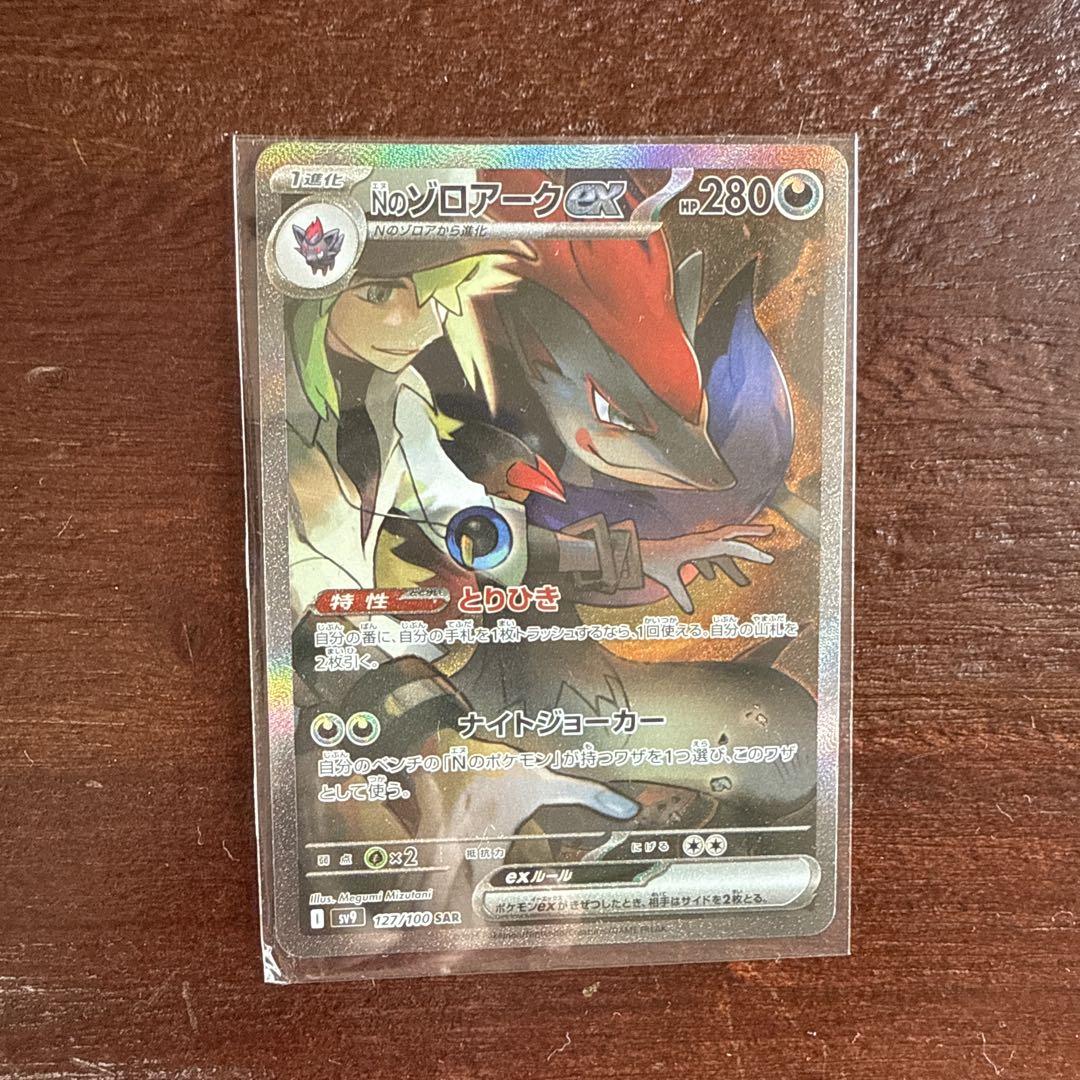 ポケモンカード Nのゾロアークex SAR SV9 バトルパートナーズ