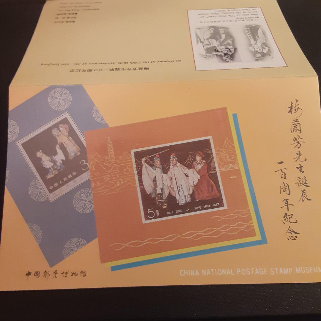 切手コレクション❕梅蘭芳生誕100周年記念切手❕極美品❕とても 切手コレクション❕梅蘭芳生誕100周年記念切手❕極美品❕とても