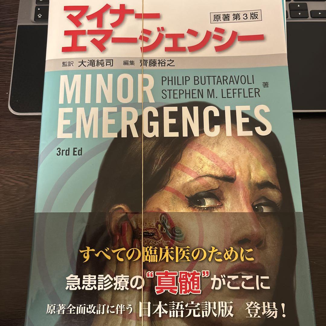 マイナーエマージェンシー