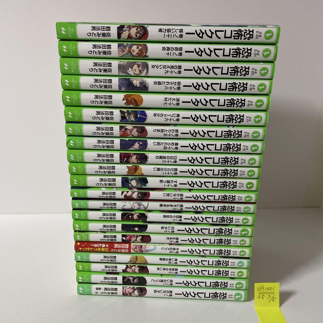 恐怖コレクター　1〜21巻の21冊　つばさ文庫 鶴田 法男 / 佐東 みどり