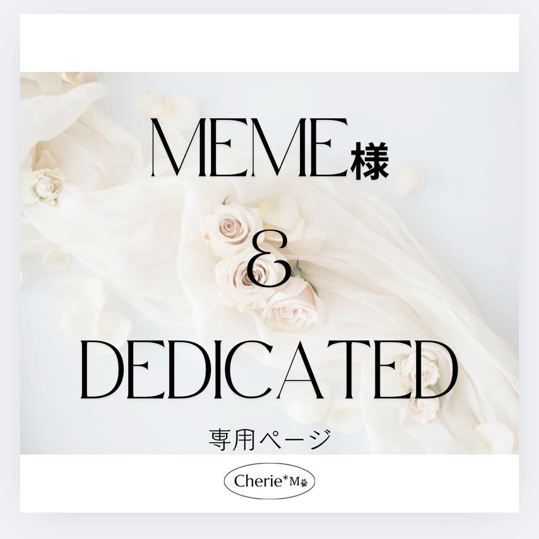 meme様専用ページ