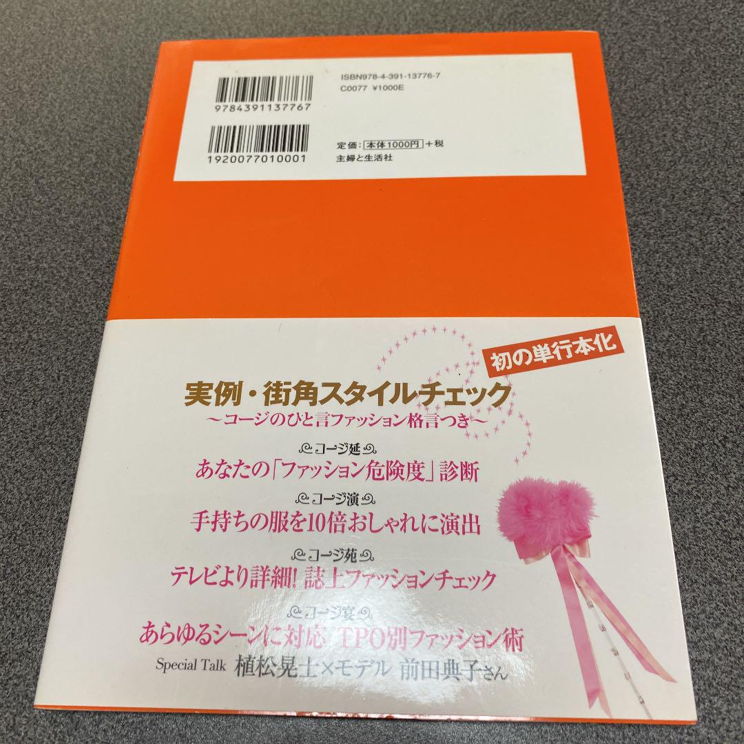 植松晃士のおしゃれコージ苑 脱おブスファッションの全てがわかる メルカリ