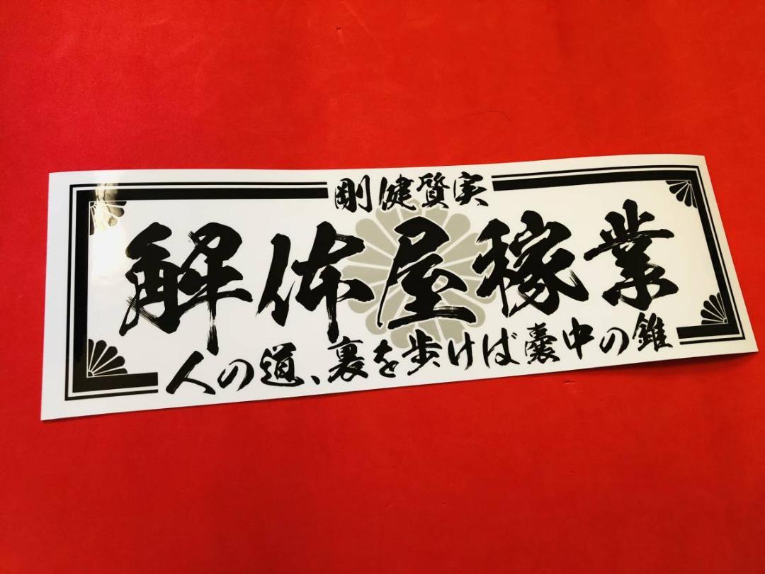 2022最新作】 ud774.防水ステッカー【解体屋 モノクロ】 車外アクセサリー - www.we-job.com 2022最新作】 ud774.防水ステッカー【解体屋 モノクロ】 車外アクセサリー - www.we-job.com