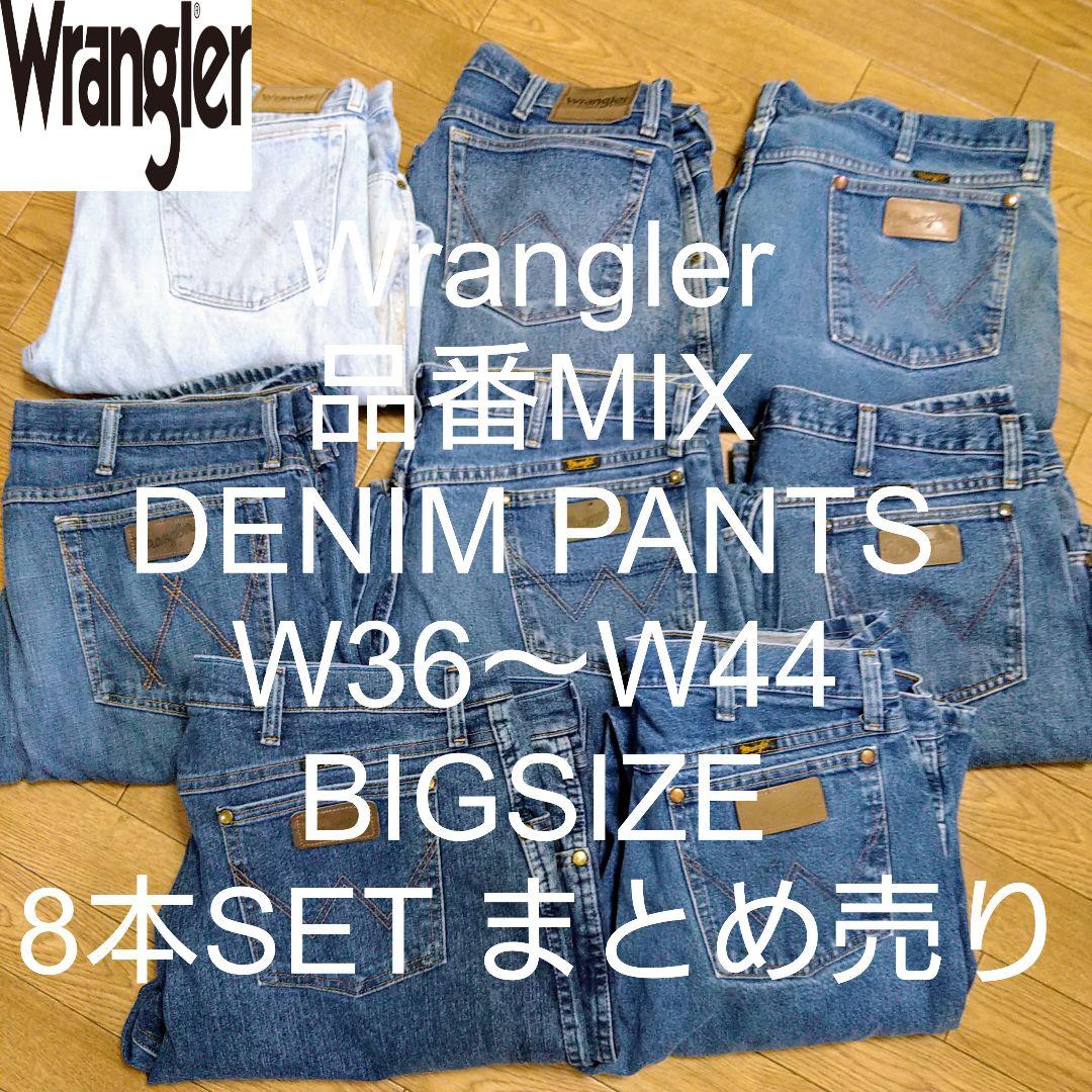 W36〜W44 8本 Wrangler 品番MIX ビッグ デニム まとめ売り