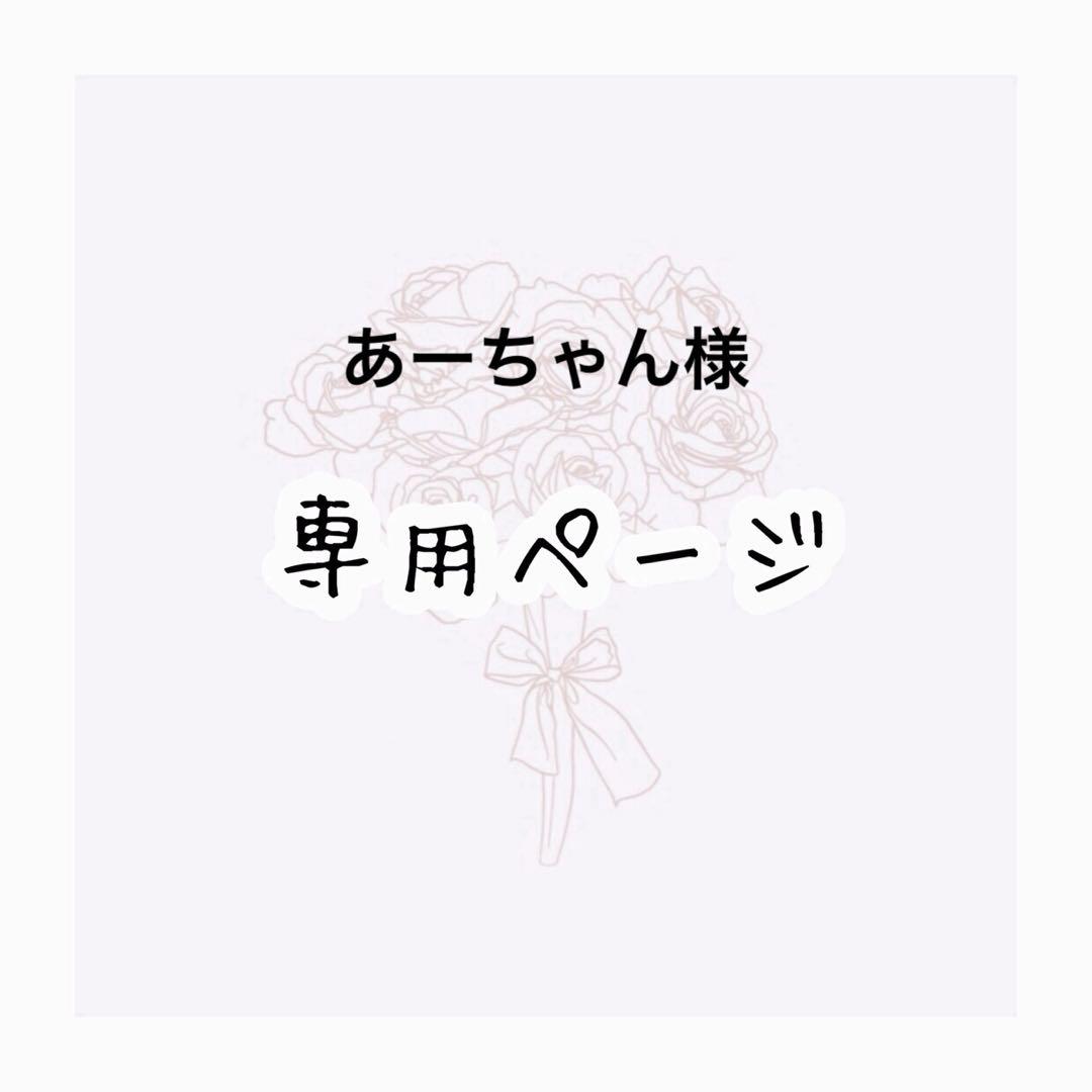 あーちゃん様m(__)m 🎀あーちゃん様🎀⭐︎ (@maimero_atan) / X