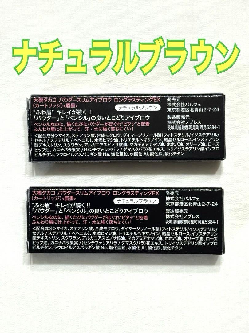 新品　未使用　大橋タカコ　パウダースリムアイブロウ　フォルダとリフィル3p パウダースリムアイブロウ ロングラスティングEX （ホルダー