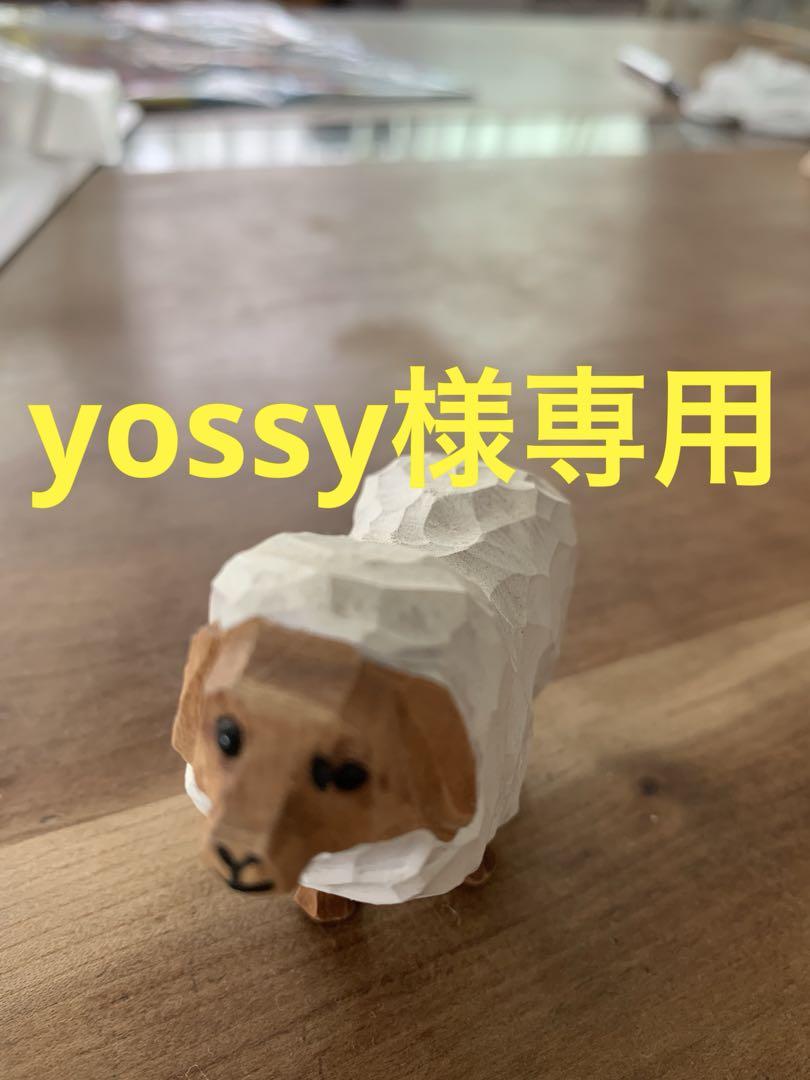 yossy様専用