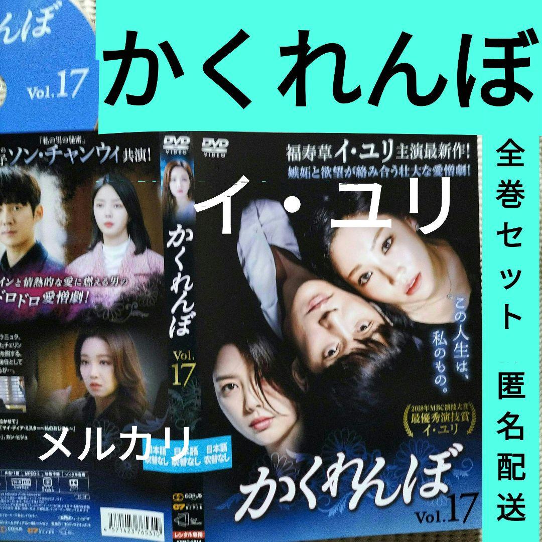 イ・ユリ★ソン・チャンウィ『かくれんぼ』レンタル落ちDVD★全巻★韓国ドラマ 韓国ドラマDVD【かくれんぼ】レンタル落dvd 全巻セット 韓流