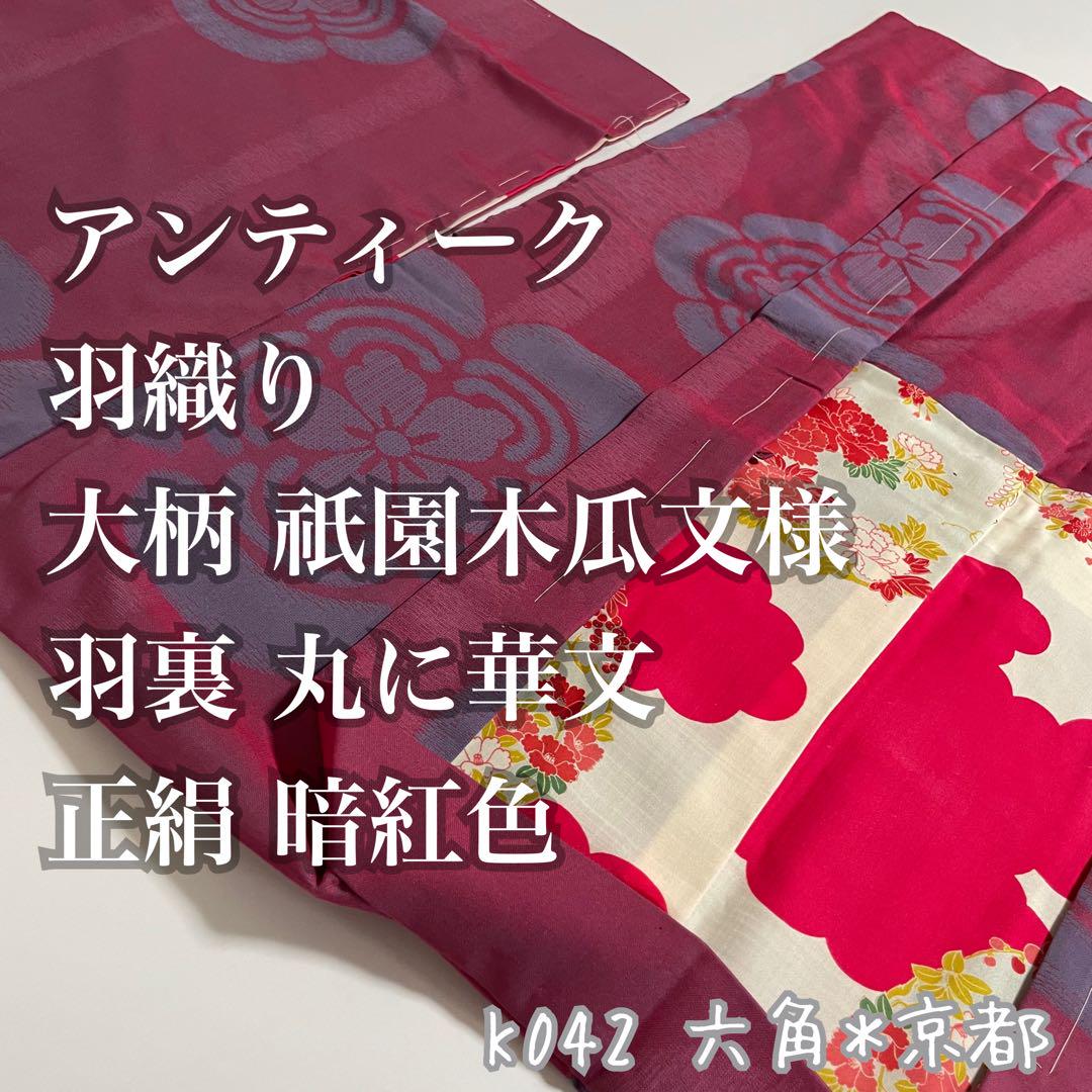 アンティーク 羽織り 大柄 祇園木瓜文様 正絹 羽裏 丸に華文 暗紅色 K042