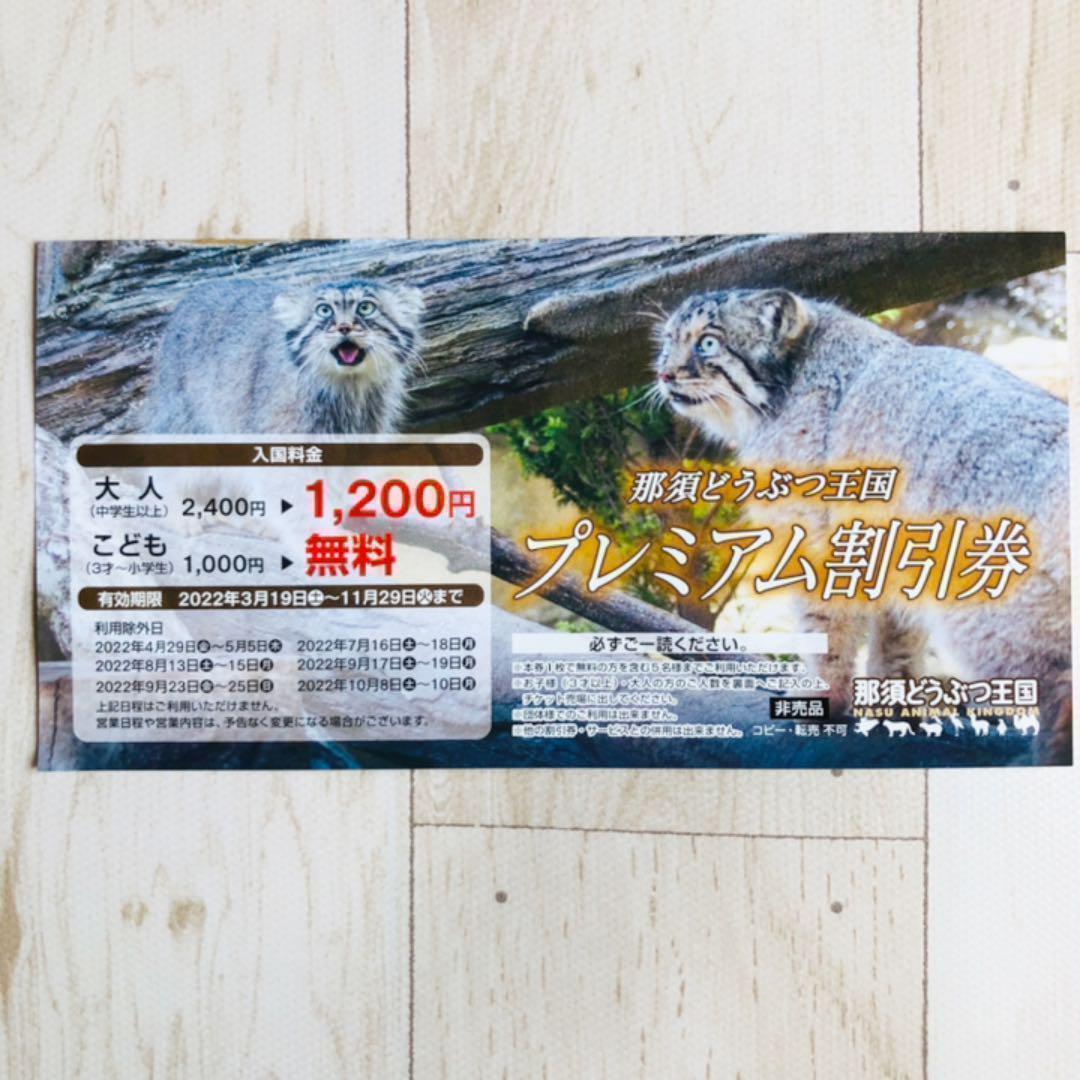 那須どうぶつ王国 プレミアム割引券