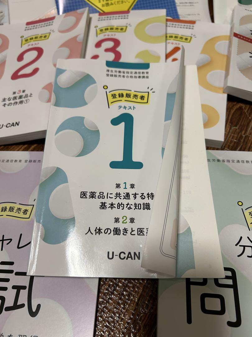 2025年　登録販売者　ユーキャン　資格　テキスト
