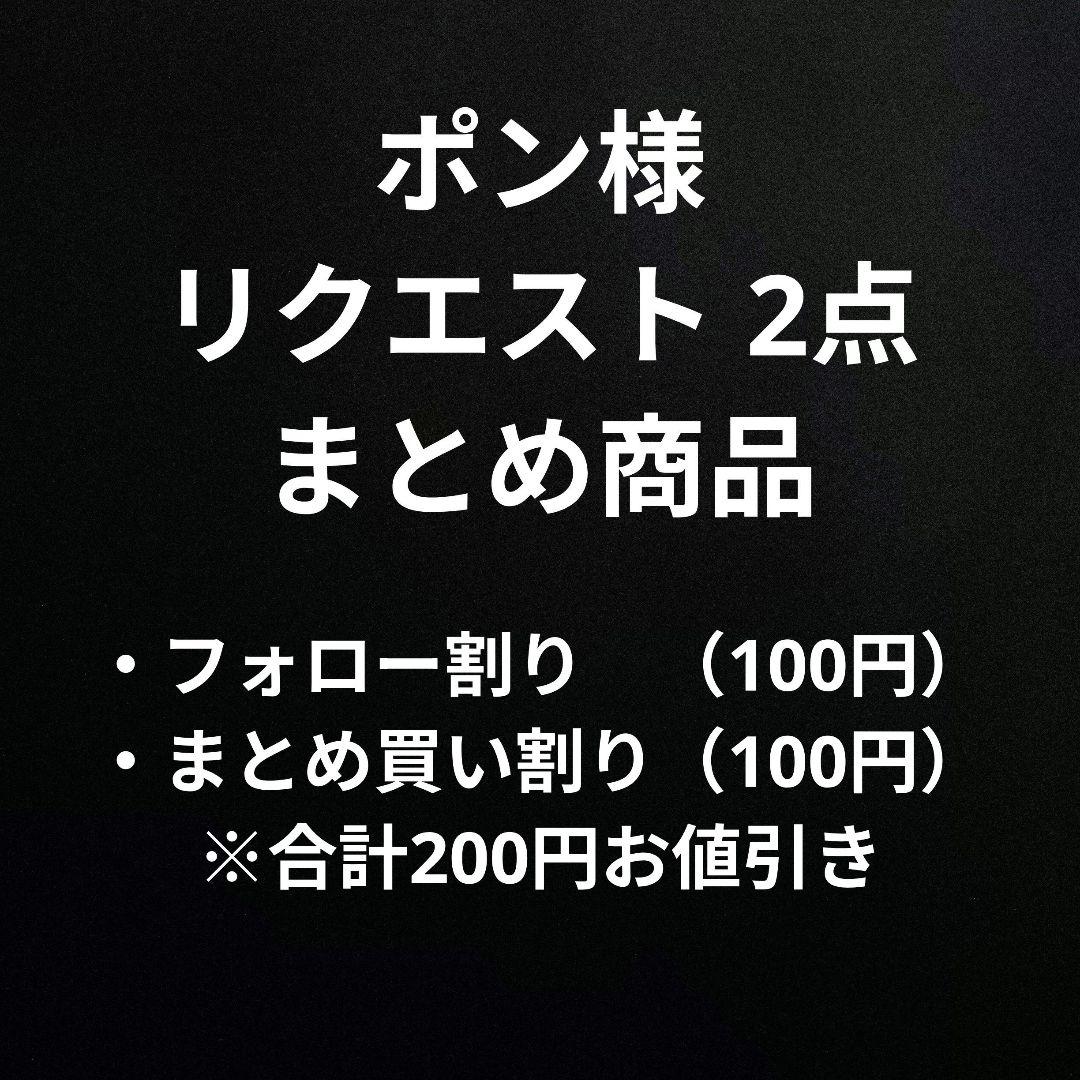 零様 リクエスト 2点 まとめ商品