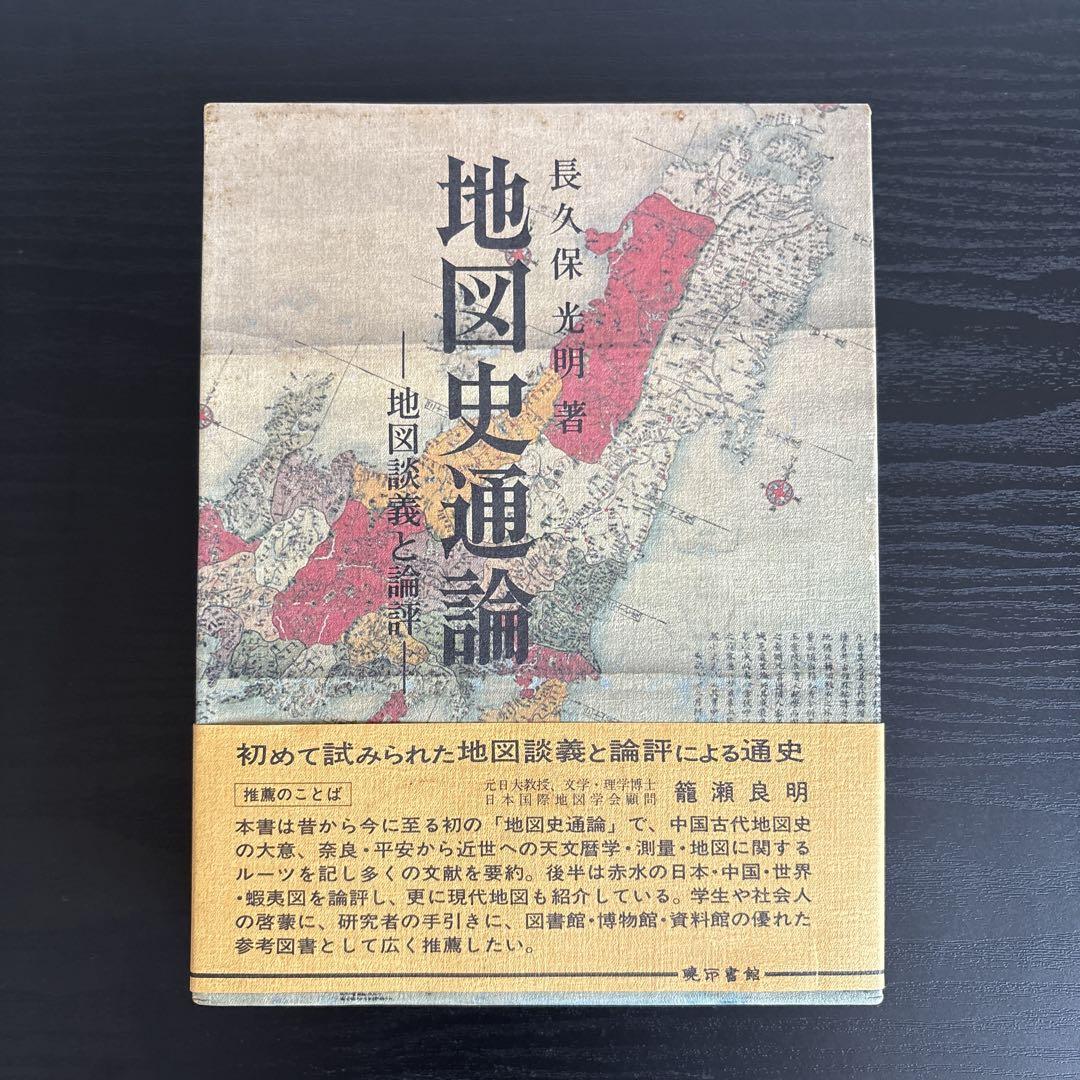 地図史通論-地図談義と論評(長久保 光明 著) - メルカリ