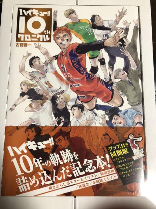 ハイキュー クロニクル 10周年 全国どこでも送料無料