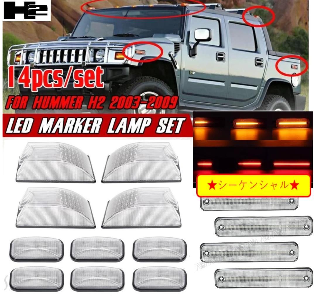 送料無料】ハマーH2 ルーフu0026サイドマーカー 14個セット クリアー