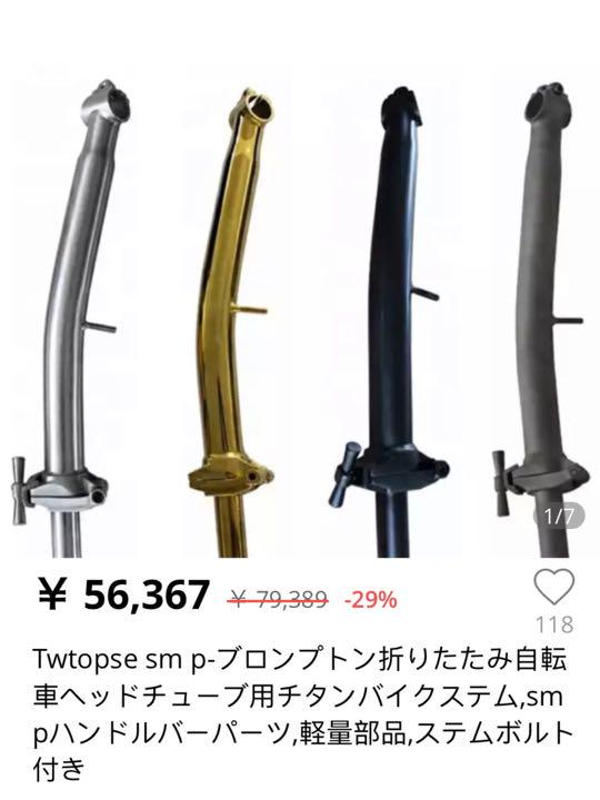 通販好評 Twtopse製 ブロンプトンMステム チタニウム チタンカラー WSYeu-m10537690079 お得即納