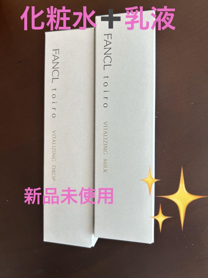 新品未使用⚫️ファンケル　toiro 化粧水+乳液セット