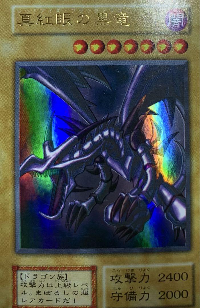 真紅眼の黒竜 レッドアイズブラックドラゴン 初期ウルトラレア