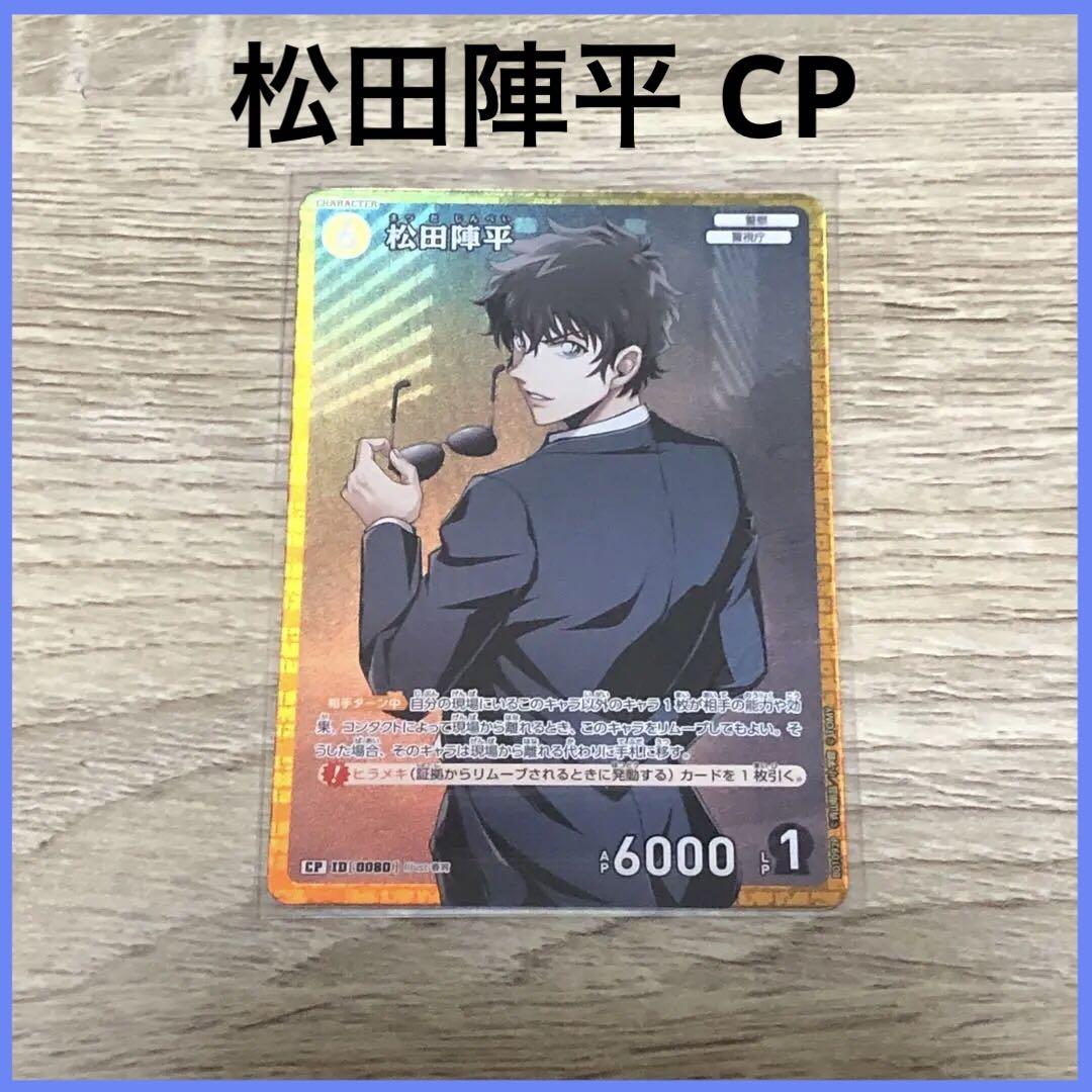 名探偵コナン 推しキャラカード 松田陣平 名探偵コナン 推しキャラカード 松田陣平 名探偵コナンアプリ その他