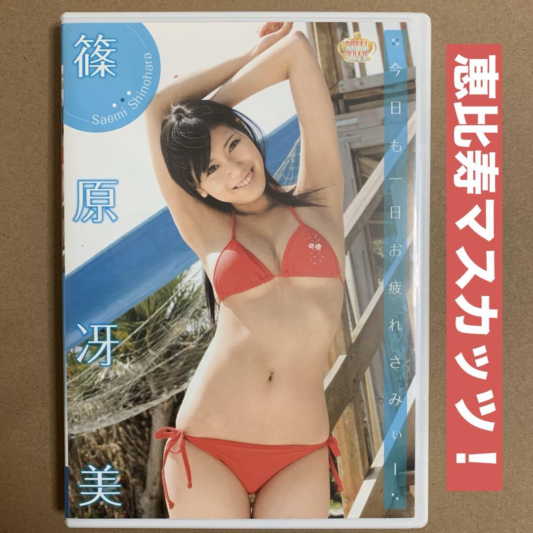 篠原冴美着エロ画像 篠原冴美 今日も一日お疲れ / イメージDVD グラビアDVD 恵比寿マスカッツ | Shop at Mercari from Japan! |  Buyee