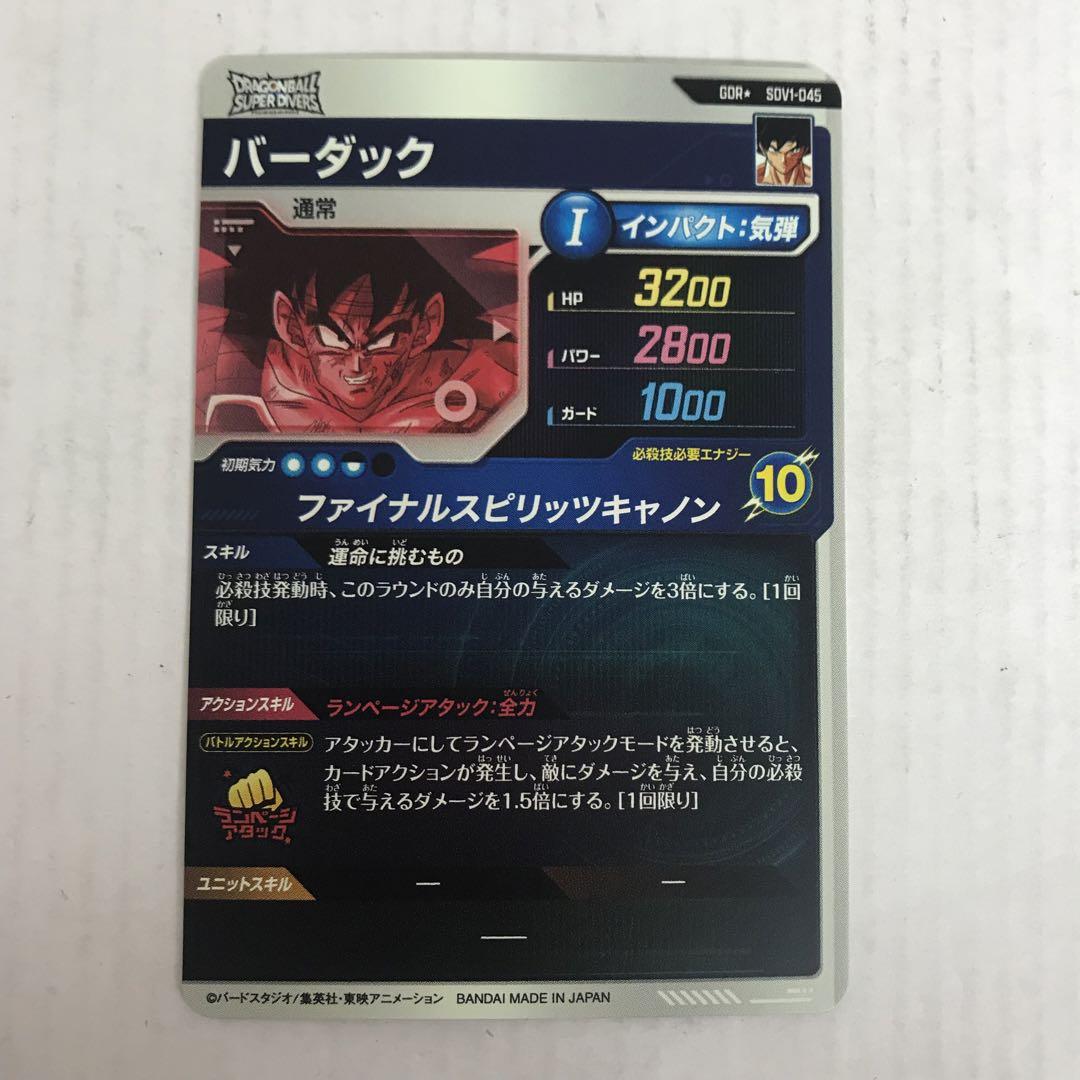 ドラゴンボールスーパーダイバーズ バーダック GDR SDV1-045 パラレル