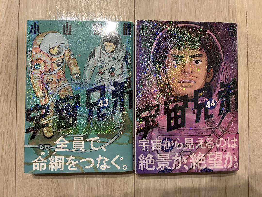 宇宙兄弟 全43巻 良質 小山宙哉「宇宙兄弟」最新刊 第43巻 9月22日発売! 特装版も