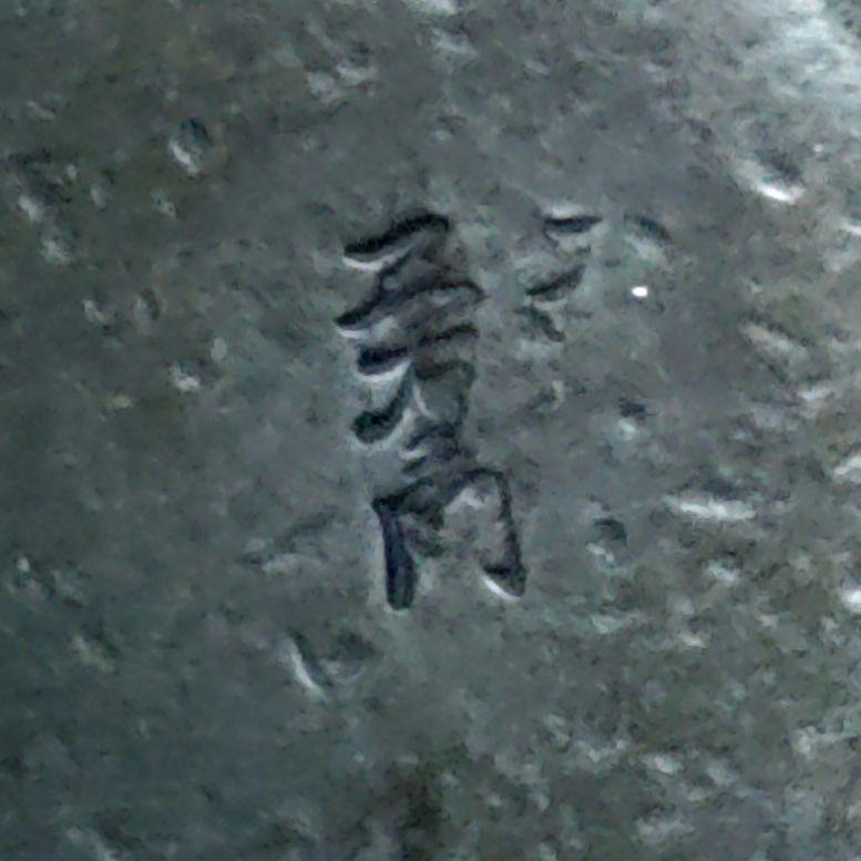 shinkichi　福助　在銘　銅製　金工　金属工芸　ア12