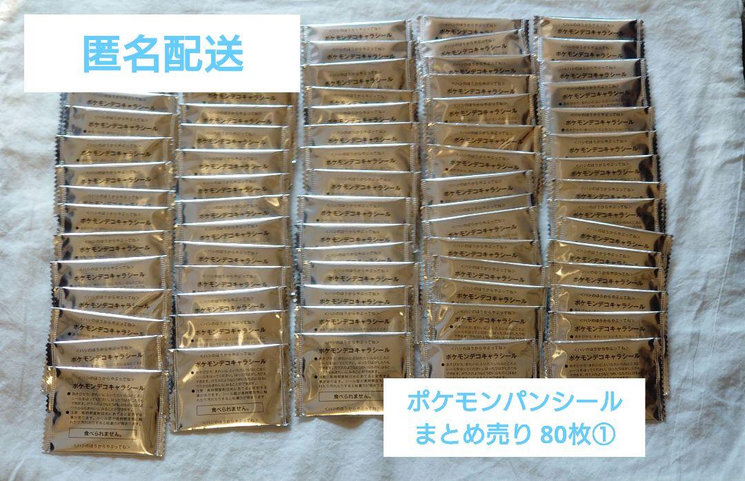 時間指定不可 ポケモンパンシール ポケモンシール 80枚 まとめ売り①