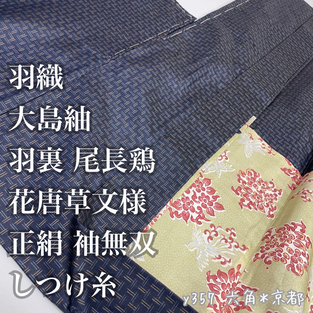 羽織 大島紬 羽裏 尾長鶏 花唐草文様 正絹 袖無双 しつけ糸 y357