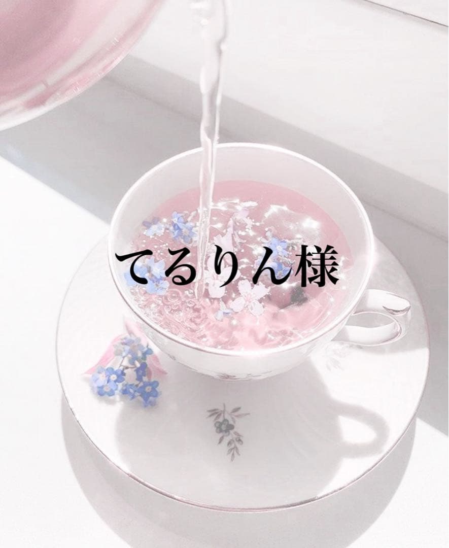 てるりん様専用