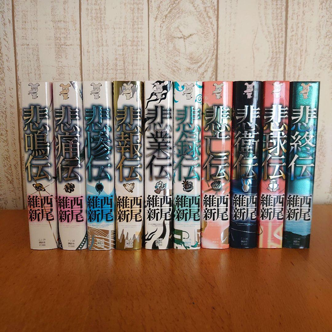 西尾維新伝説シリーズ　悲鳴伝　他計10冊 送料無料 西尾維新 悲伝シリーズ 1-10巻 伝説シリーズ 悲鳴伝