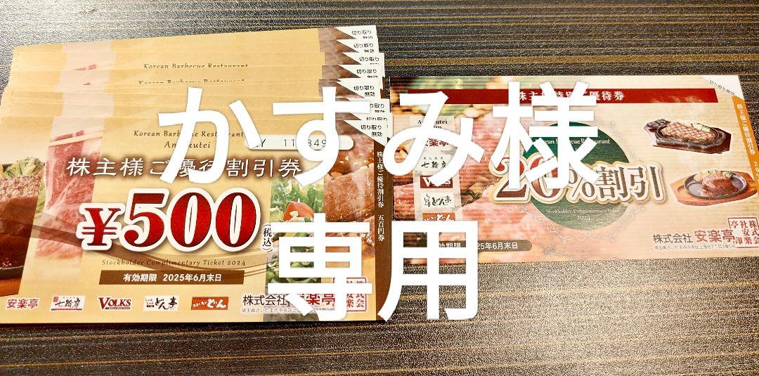 安楽亭　株主優待券