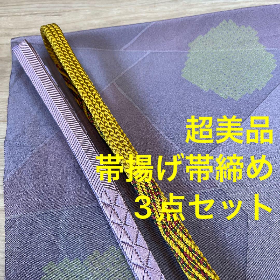 超美品　正絹　帯揚げ　帯締め 3点セット　着物小物　藤　からし　中紫　滅紫