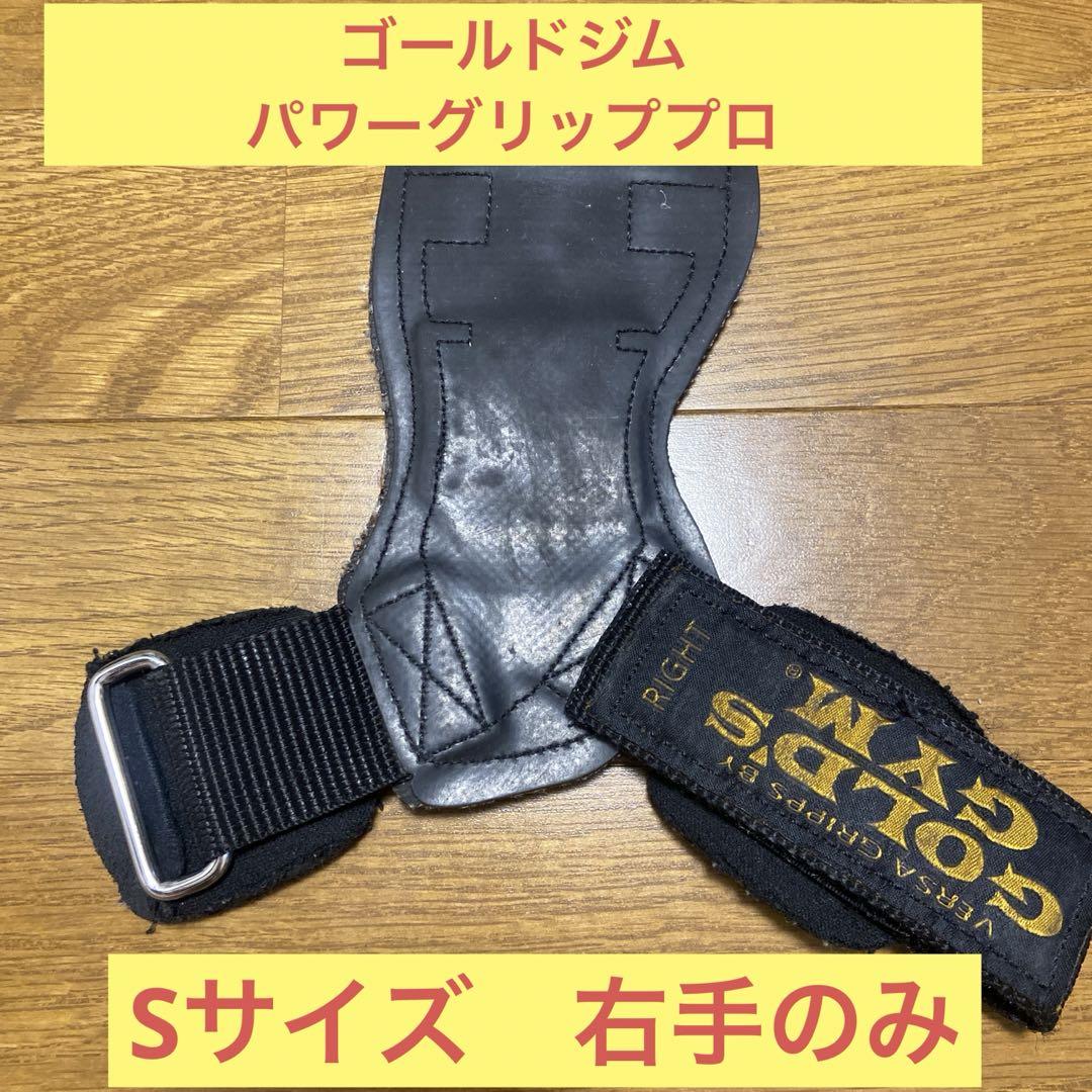 ゴールドジム パワーグリップ プロ Sサイズ ほぼ未使用