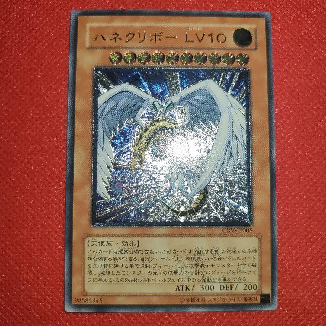 遊戯王　ARS10 ハネクリボー　レリーフ 好評にて期間延長】 状態B〕ハネクリボーLV10【レリーフ】{CRV